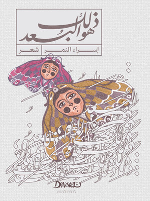cover image of ذلك هو البعد